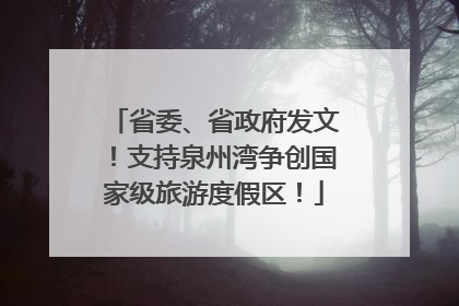 省委、省政府发文！支持泉州湾争创国家级旅游度假区！
