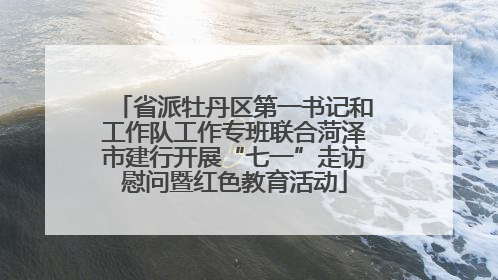 省派牡丹区第一书记和工作队工作专班联合菏泽市建行开展“七一”走访慰问暨红色教育活动