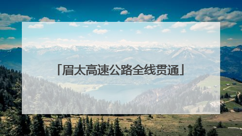 眉太高速公路全线贯通