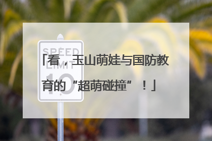 看，玉山萌娃与国防教育的“超萌碰撞”！