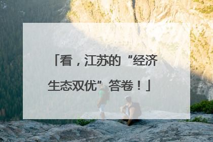 看，江苏的“经济生态双优”答卷！
