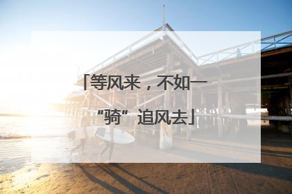 等风来，不如一“骑”追风去