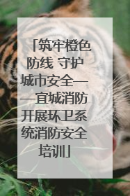筑牢橙色防线 守护城市安全——宜城消防开展环卫系统消防安全培训