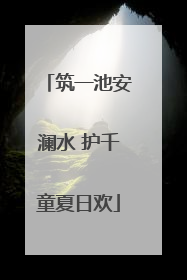 筑一池安澜水 护千童夏日欢