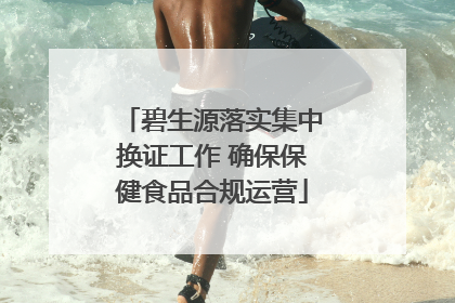 碧生源落实集中换证工作 确保保健食品合规运营