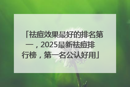 祛痘效果最好的排名第一，2025最新祛痘排行榜，第一名公认好用