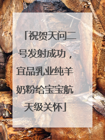 祝贺天问二号发射成功，宜品乳业纯羊奶粉给宝宝航天级关怀