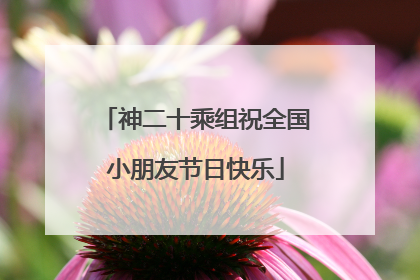 神二十乘组祝全国小朋友节日快乐