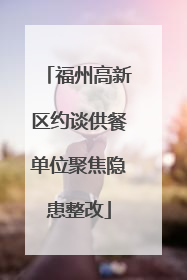 福州高新区约谈供餐单位聚焦隐患整改