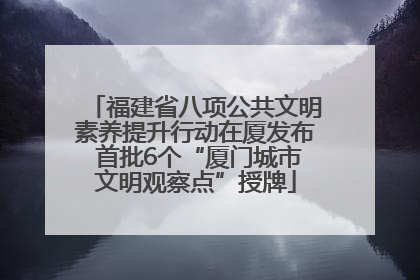 福建省八项公共文明素养提升行动在厦发布 首批6个“厦门城市文明观察点”授牌