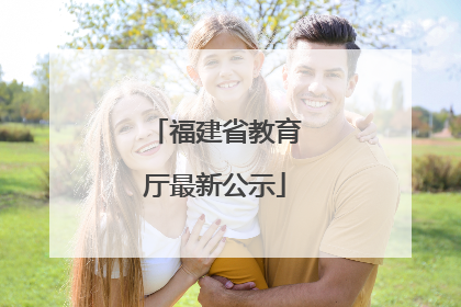福建省教育厅最新公示