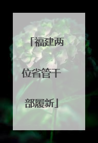 福建两位省管干部履新