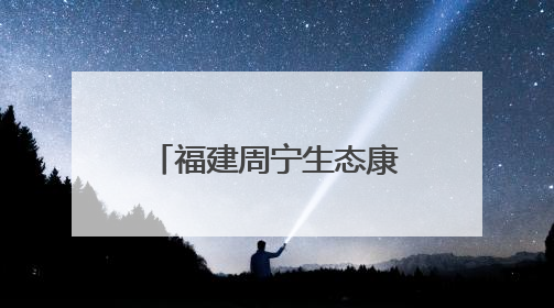 福建周宁生态康养产品进京推介