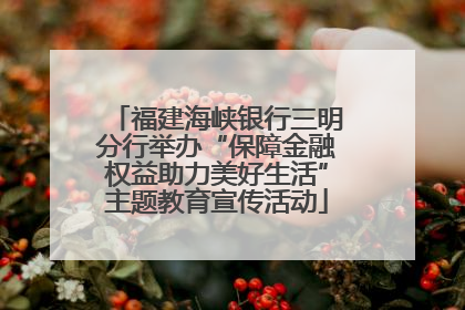 福建海峡银行三明分行举办“保障金融权益助力美好生活”主题教育宣传活动