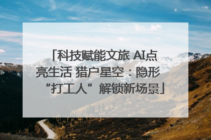 科技赋能文旅 AI点亮生活 猎户星空：隐形“打工人”解锁新场景