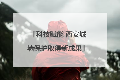 科技赋能 西安城墙保护取得新成果