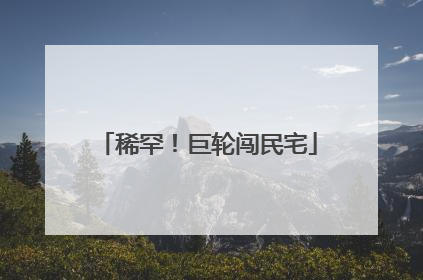 稀罕！巨轮闯民宅