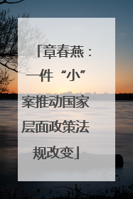 章春燕：一件“小”案推动国家层面政策法规改变