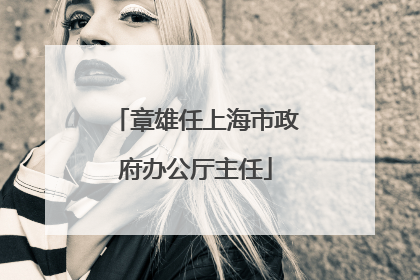 章雄任上海市政府办公厅主任