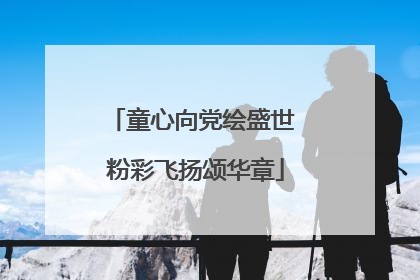 童心向党绘盛世 粉彩飞扬颂华章