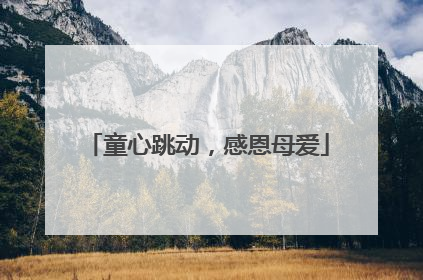 童心跳动，感恩母爱