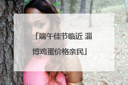 端午佳节临近 淄博鸡蛋价格亲民