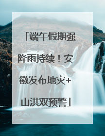 端午假期强降雨持续！安徽发布地灾+山洪双预警