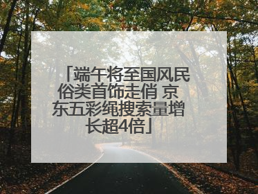 端午将至国风民俗类首饰走俏 京东五彩绳搜索量增长超4倍