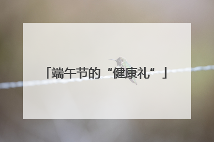 端午节的“健康礼”