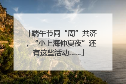 端午节同“周”共济，“小上海仲夏夜”还有这些活动……
