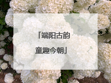 端阳古韵 童趣今朝