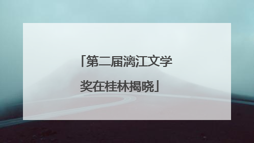 第二届漓江文学奖在桂林揭晓