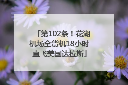 第102条！花湖机场全货机18小时直飞美国达拉斯
