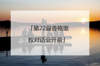 第22届香格里拉对话会开幕