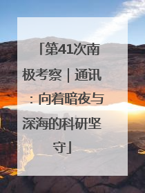 第41次南极考察｜通讯：向着暗夜与深海的科研坚守