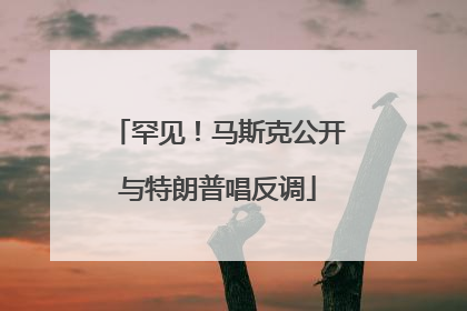 罕见！马斯克公开与特朗普唱反调
