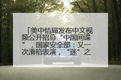 美中情局发布中文视频公开招募“中国间谍”，国家安全部：又一次滑稽表演，“迷”之操作沦为国际笑柄