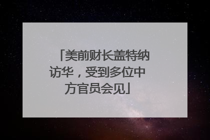 美前财长盖特纳访华，受到多位中方官员会见