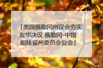 美国俄勒冈州议会夯实友华决议 俄勒冈-中国姐妹省州委员会复会