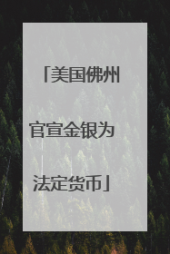美国佛州官宣金银为法定货币