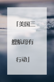 美国三艘航母有行动