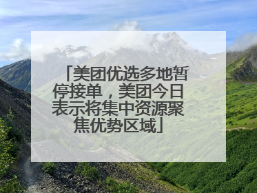 美团优选多地暂停接单，美团今日表示将集中资源聚焦优势区域