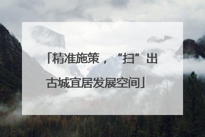 精准施策，“扫”出古城宜居发展空间