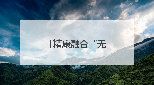 精康融合“无忧无棣”品牌获全省推广