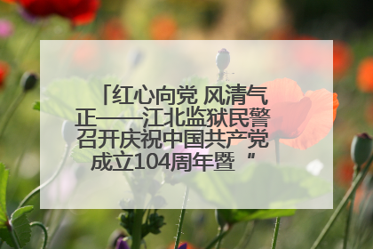 红心向党 风清气正——江北监狱民警召开庆祝中国共产党成立104周年暨“七一”表彰大会