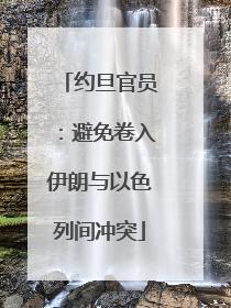 约旦官员：避免卷入伊朗与以色列间冲突