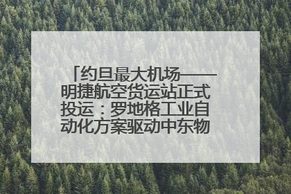 约旦最大机场——明捷航空货运站正式投运：罗地格工业自动化方案驱动中东物流未来新航向