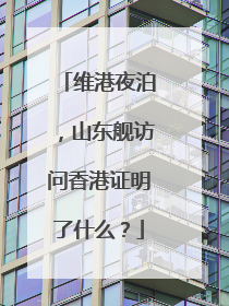 维港夜泊，山东舰访问香港证明了什么？