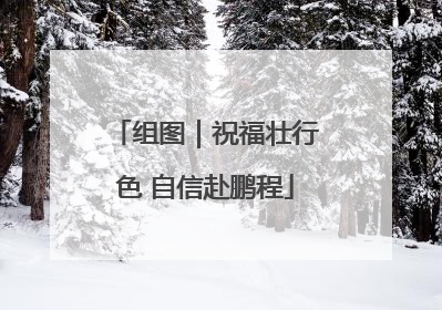 组图｜祝福壮行色 自信赴鹏程