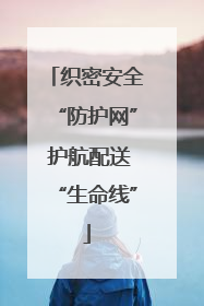 织密安全“防护网” 护航配送“生命线”